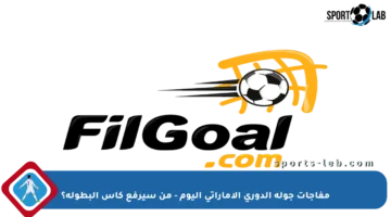 مفاجآت جولة الدوري الإماراتي اليوم – من سيرفع كأس البطولة؟